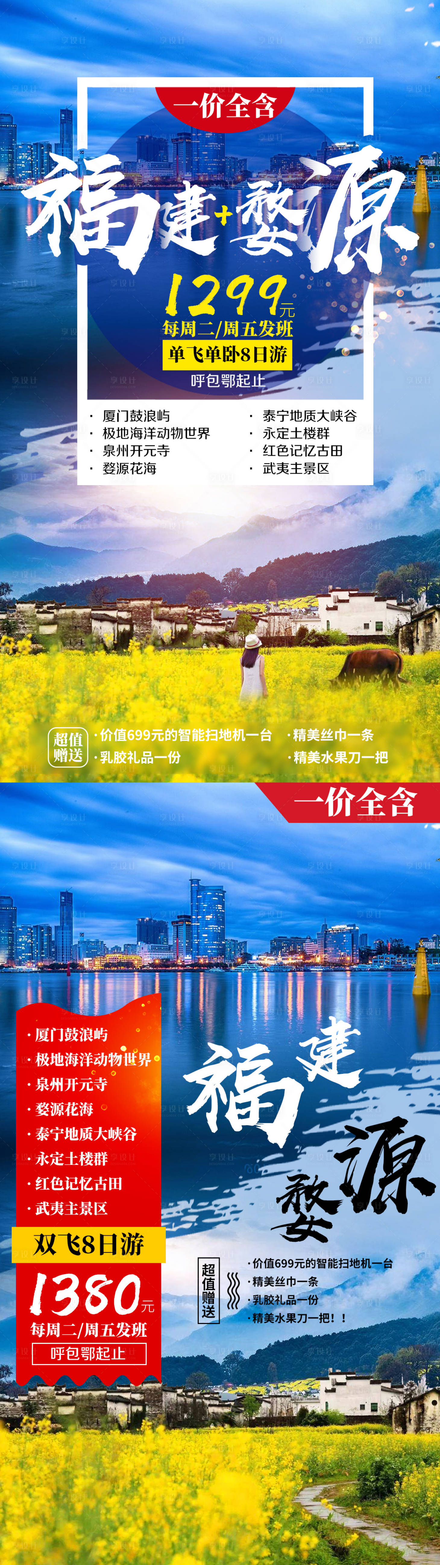 源文件下載【享設計】搜索編號：22910002307652672【廈門鼓浪嶼婺源花海土樓武夷旅游海報】