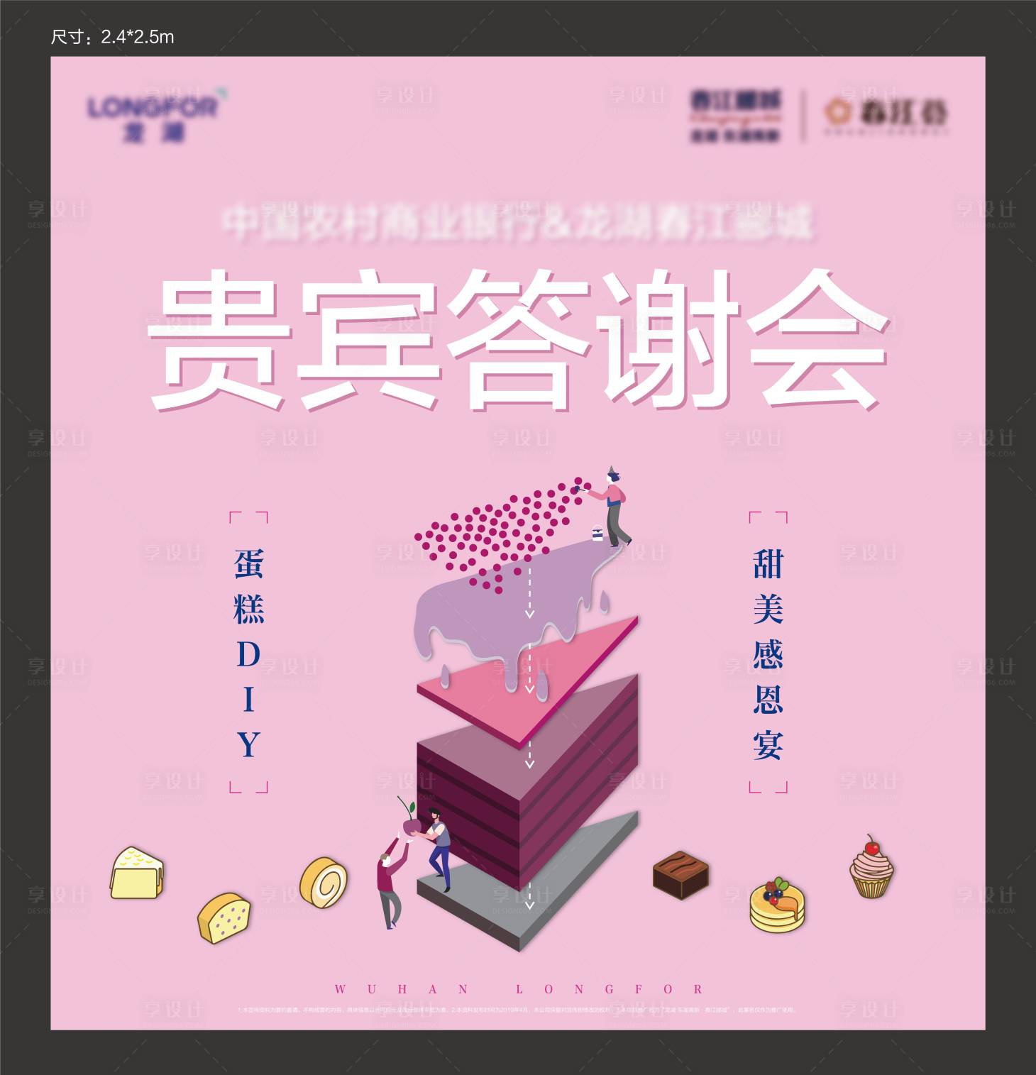 源文件下载【享设计】搜索编号：88690002331643508【蛋糕DIY答谢会活动展板】