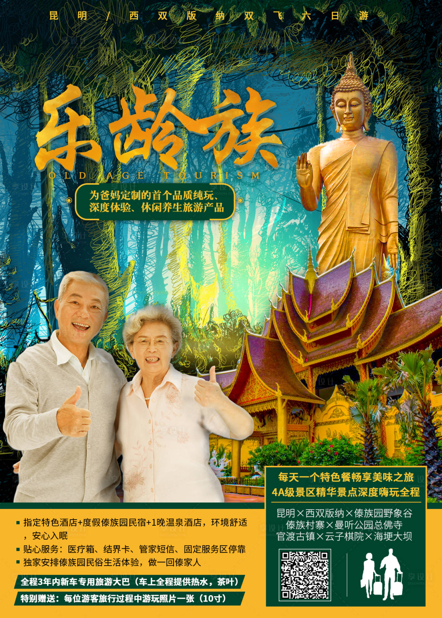 源文件下载【享设计】搜索编号：17780002283816729【乐龄族旅游海报】