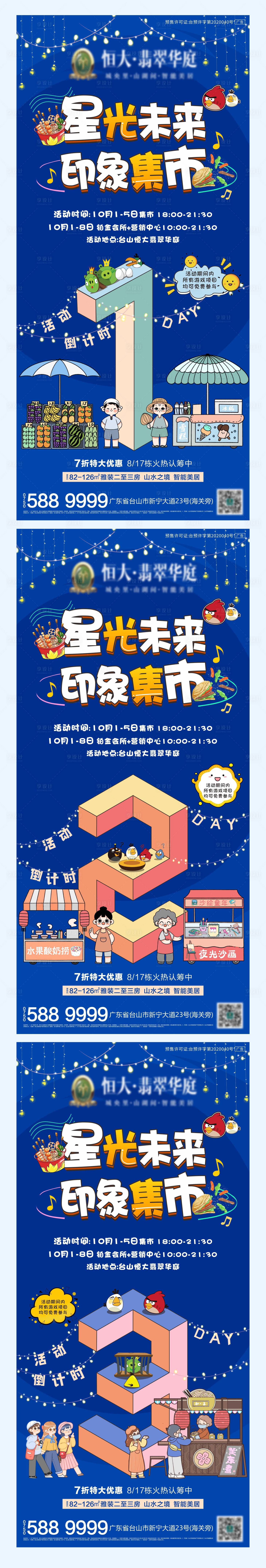 源文件下載【享設計】搜索編號：21010002285689492【地產星光集市地產暖場活動倒計時系列海】