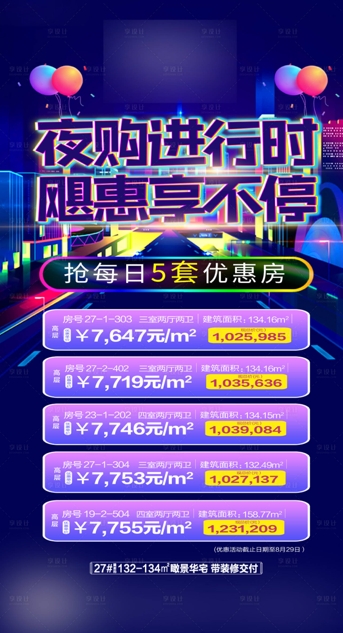 源文件下载【享设计】搜索编号：75070002354136820【地产夜购特价房海报】