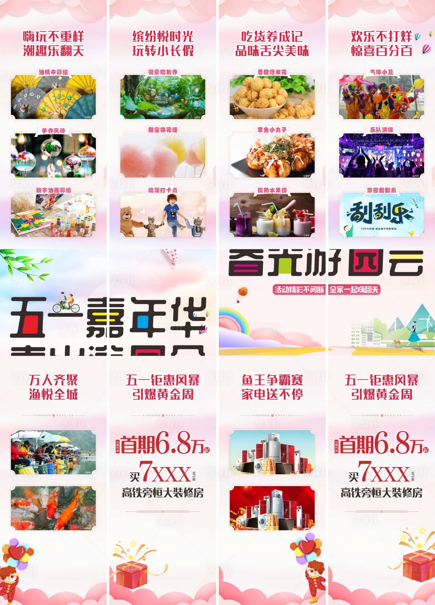源文件下載【享設計】搜索編號：10390002189603891【地產五一活動四宮格長圖海報】
