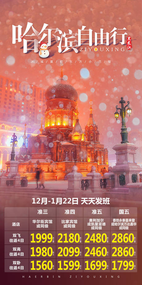 编号：20201010175046116【享设计】源文件下载-哈尔滨自由行旅游海报