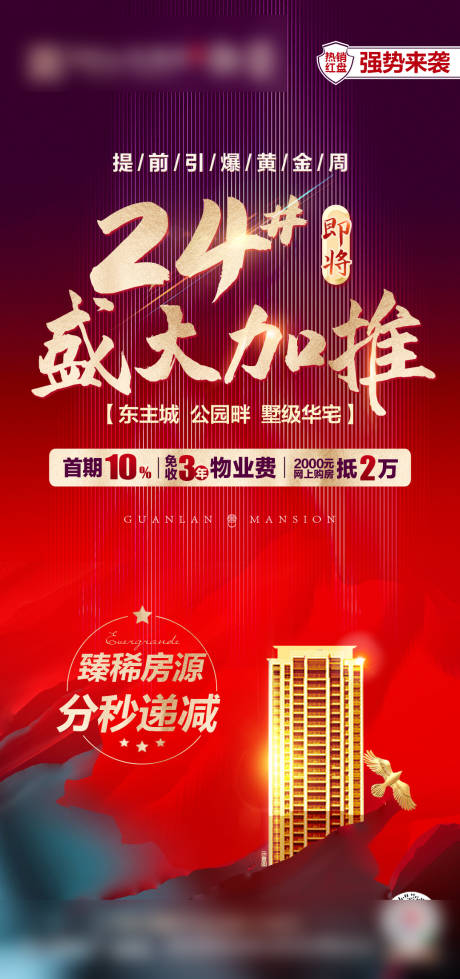 源文件下载【地产加推海报】编号：18950002181612302