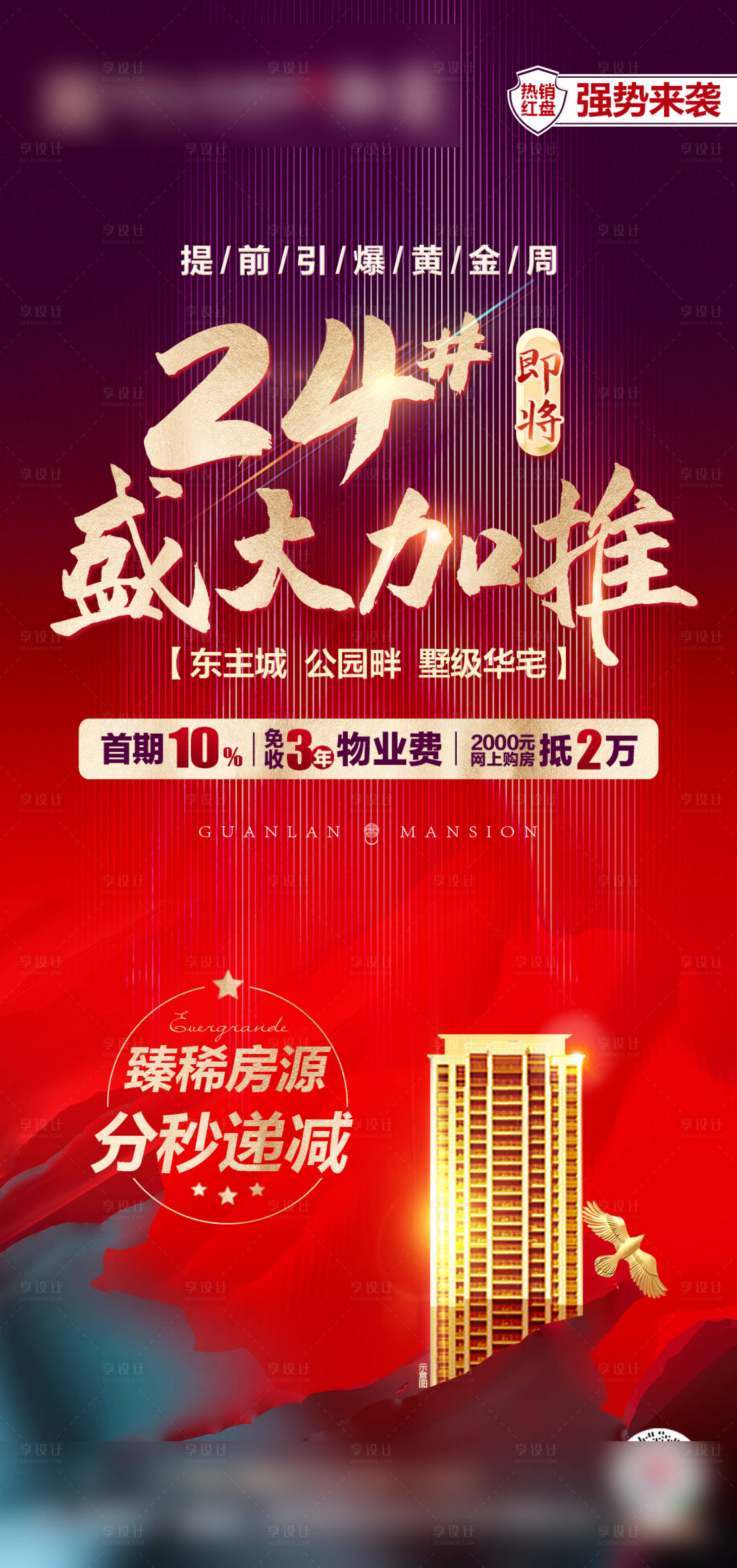 源文件下載【地產加推海報】編號：18950002181612302
