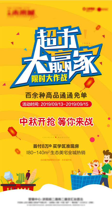 源文件下载【地产超市大赢家活动海报】编号：10410002183785317