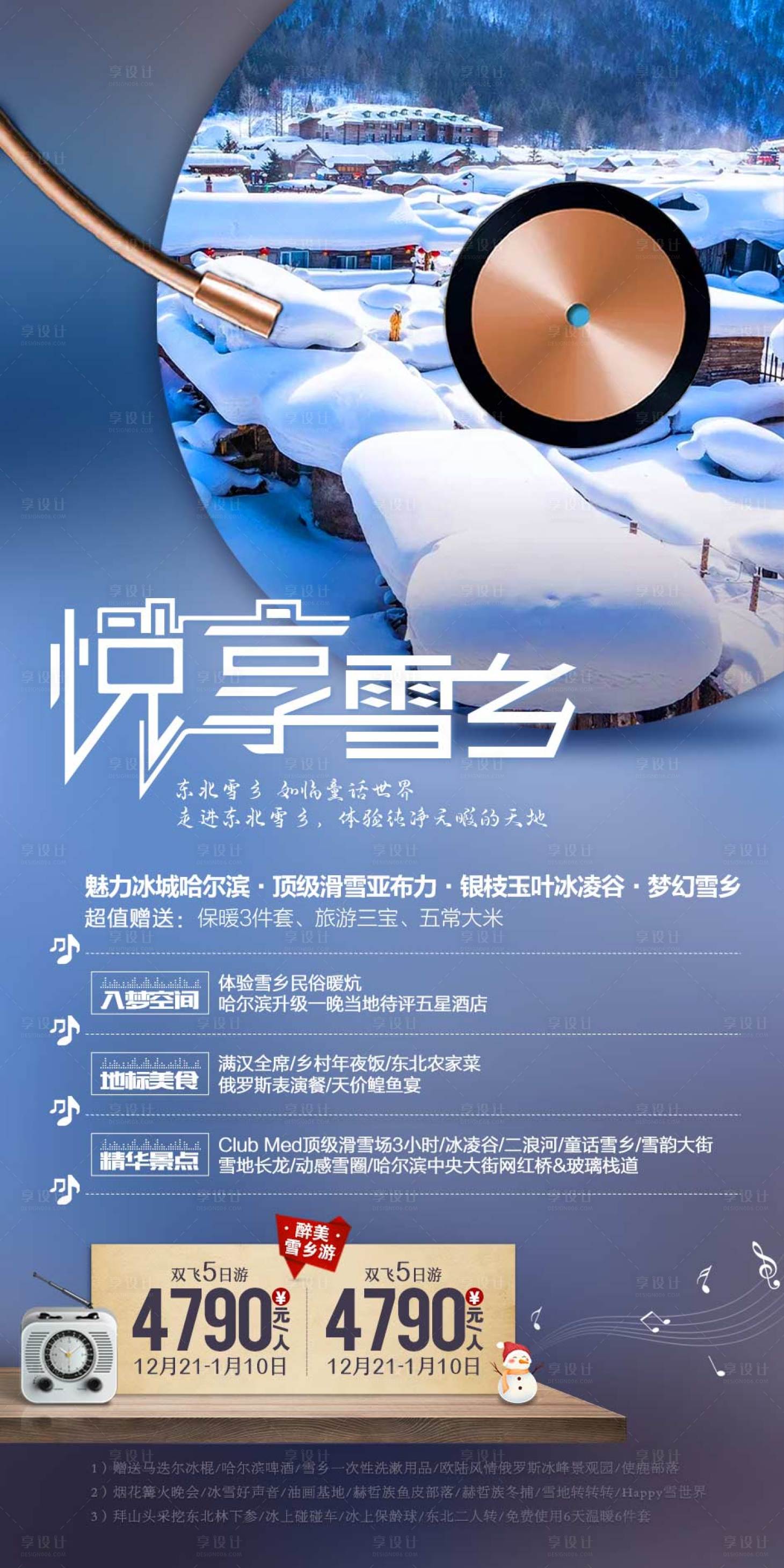 源文件下载【悦享雪乡旅游海报 】编号：96690002258978795