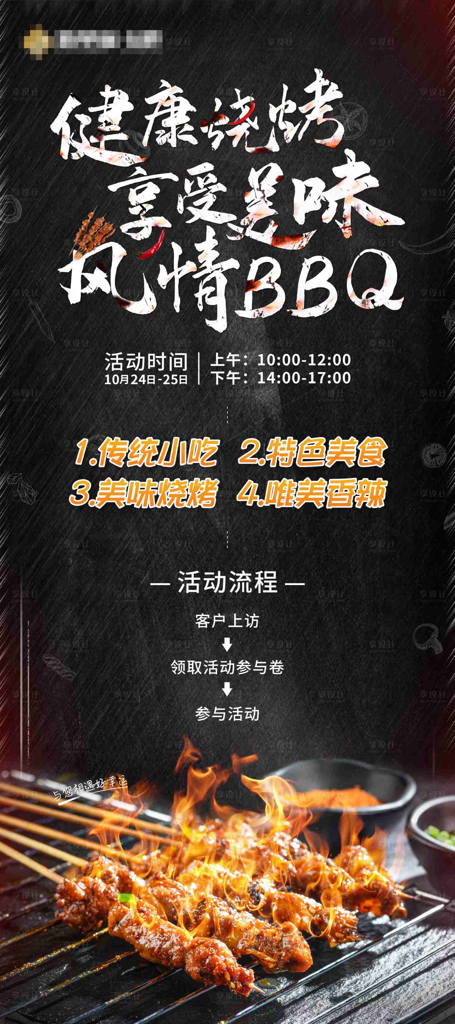 源文件下载【享设计】搜索编号：38740002335051043【烧烤活动海报】