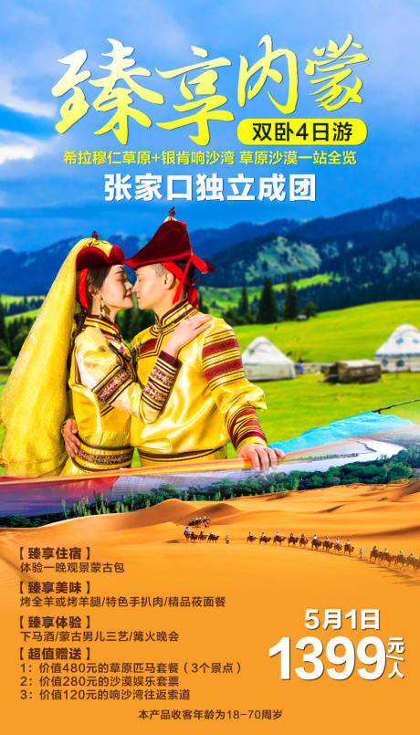 源文件下载【臻享内蒙旅游海报】编号：91020002181552555
