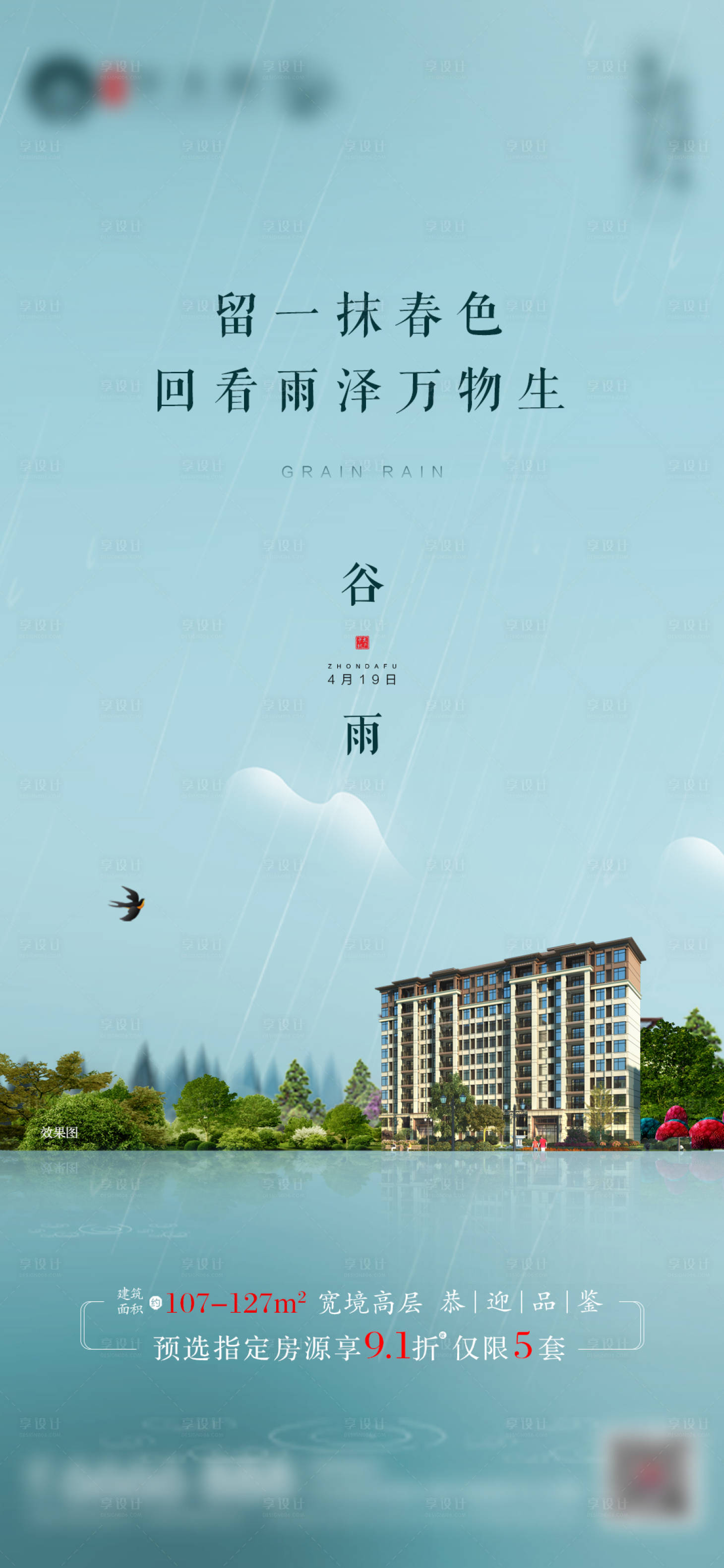源文件下载【享设计】搜索编号：28620002308142351【地产谷雨节气海报】