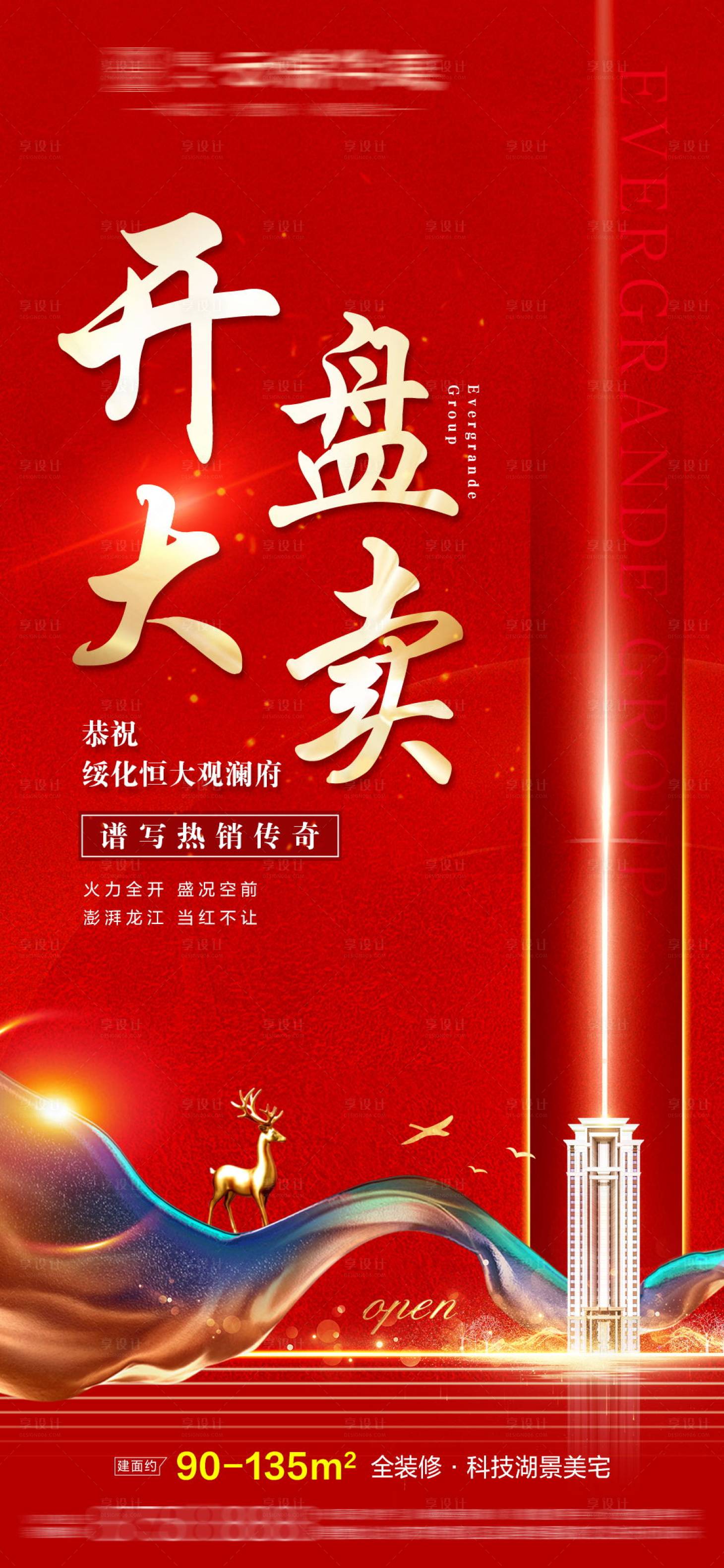 源文件下载【享设计】搜索编号：26750002370726400【房地产红色开盘大卖大气微信海报】