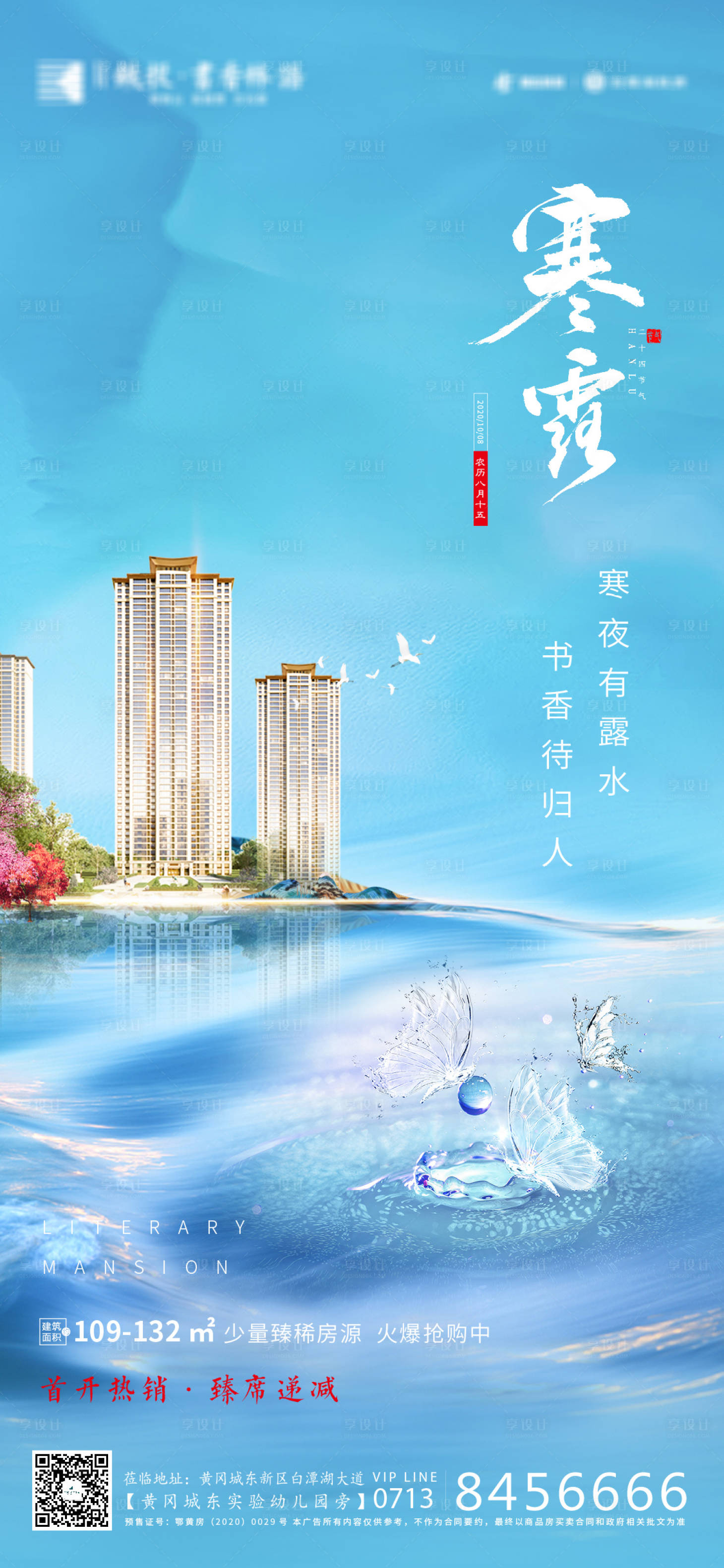 源文件下载【享设计】搜索编号：20710002342535056【地产寒露节气海报】