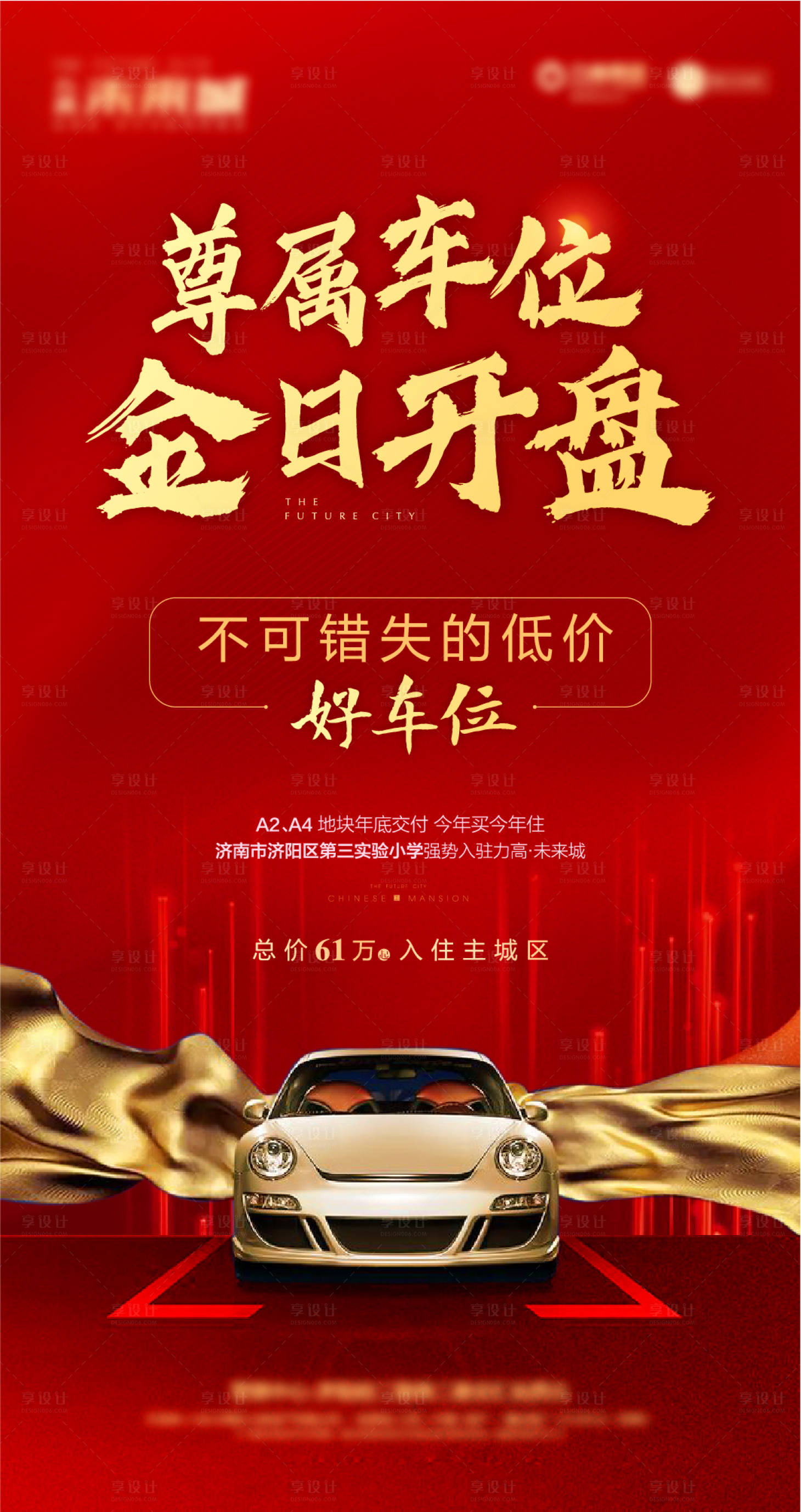 源文件下載【享設計】搜索編號：38130002184784141【車位開盤紅金海報】