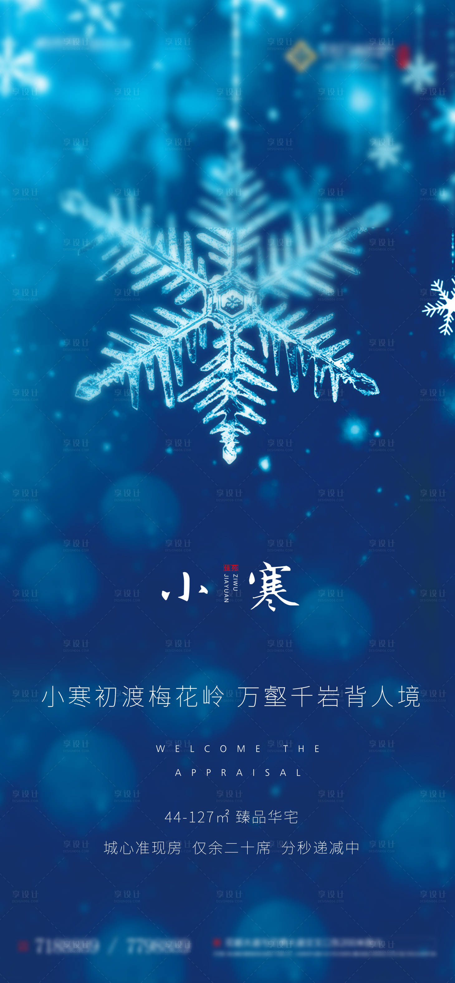 源文件下载【享设计】搜索编号：13330002273087058【地产小寒节气海报】