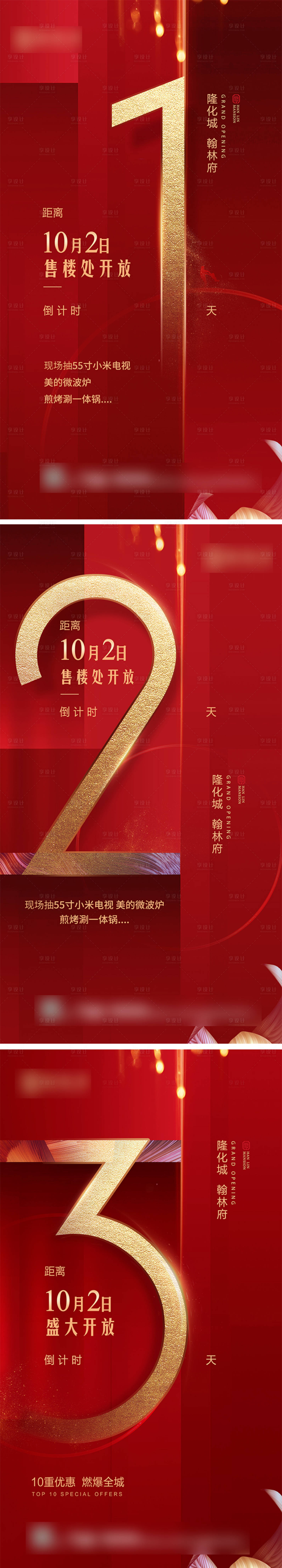 源文件下載【享設計】搜索編號：16450002144142458【地產倒計時微信刷屏海報】