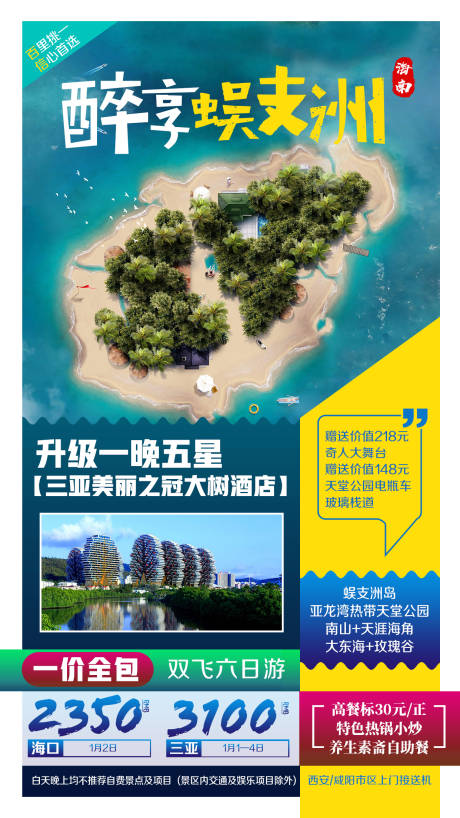 源文件下载【海南蜈支洲旅游海报】编号：21320002419038155