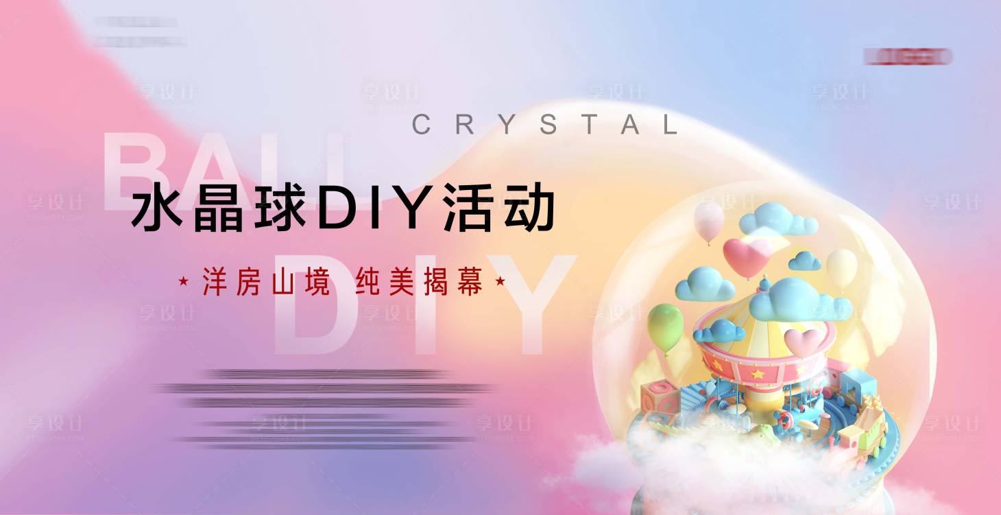 源文件下载【享设计】搜索编号：48520002267247216【水晶球diy活动背景板】