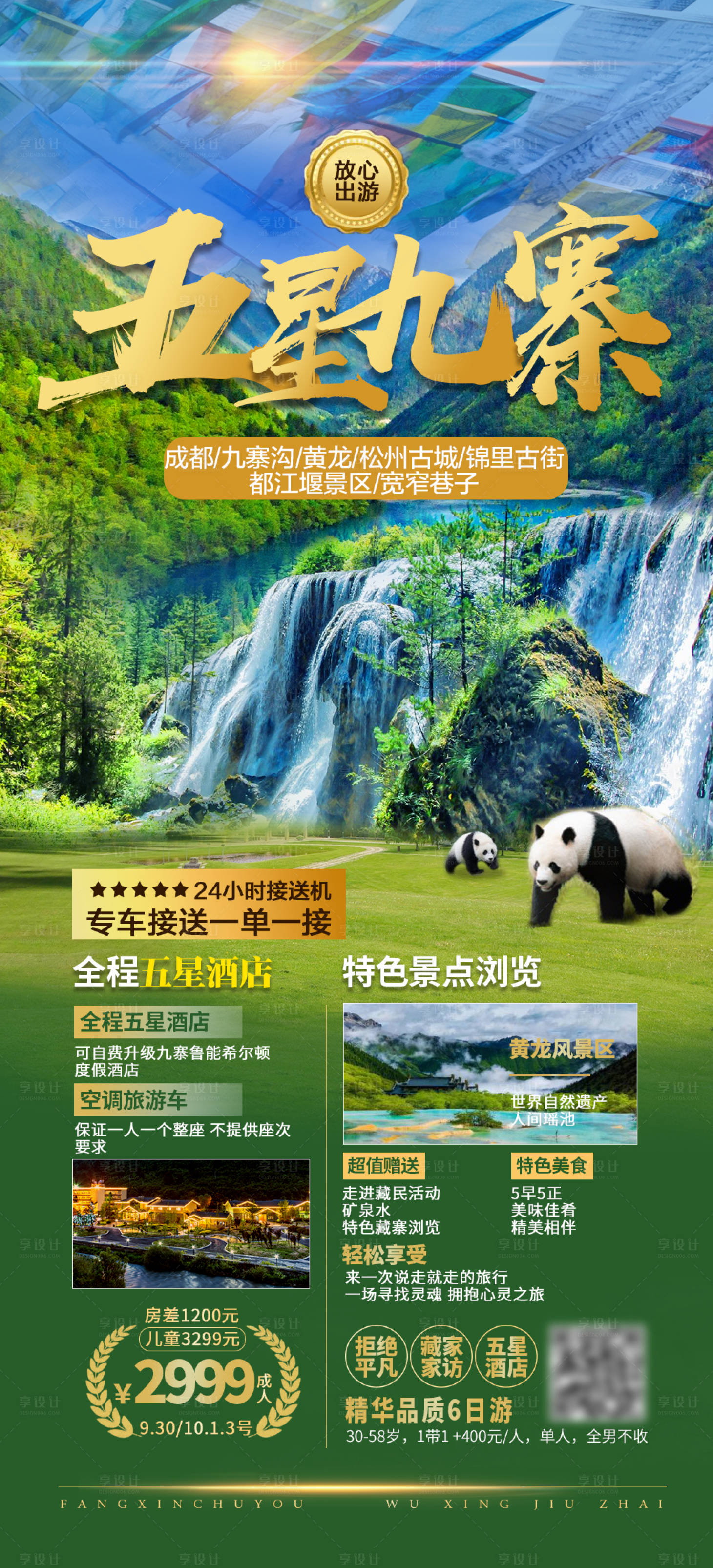 源文件下载【四川成都九寨沟旅游海报】编号：67690002244548974