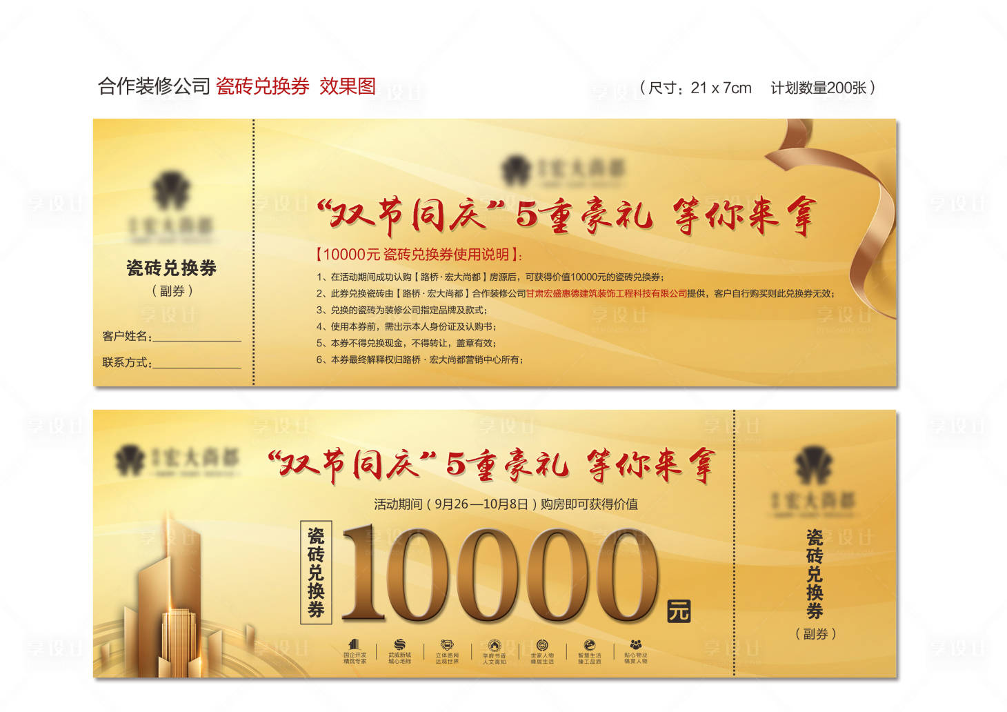 源文件下载【享设计】搜索编号：64860002149477472【地产装修优惠券】