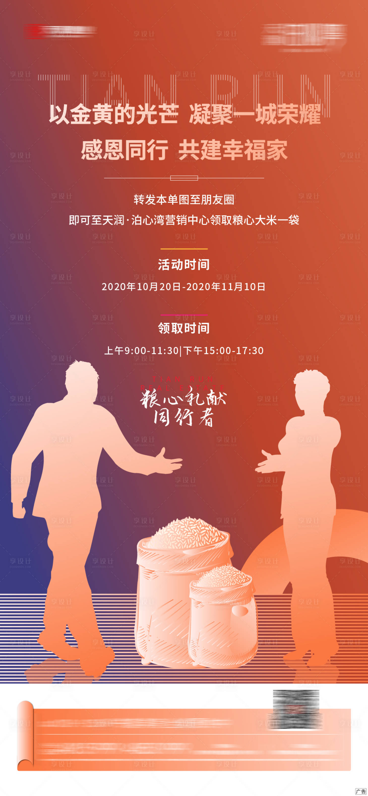 源文件下載【享設計】搜索編號：83840002298672078【地產(chǎn)送大米活動微信單圖】