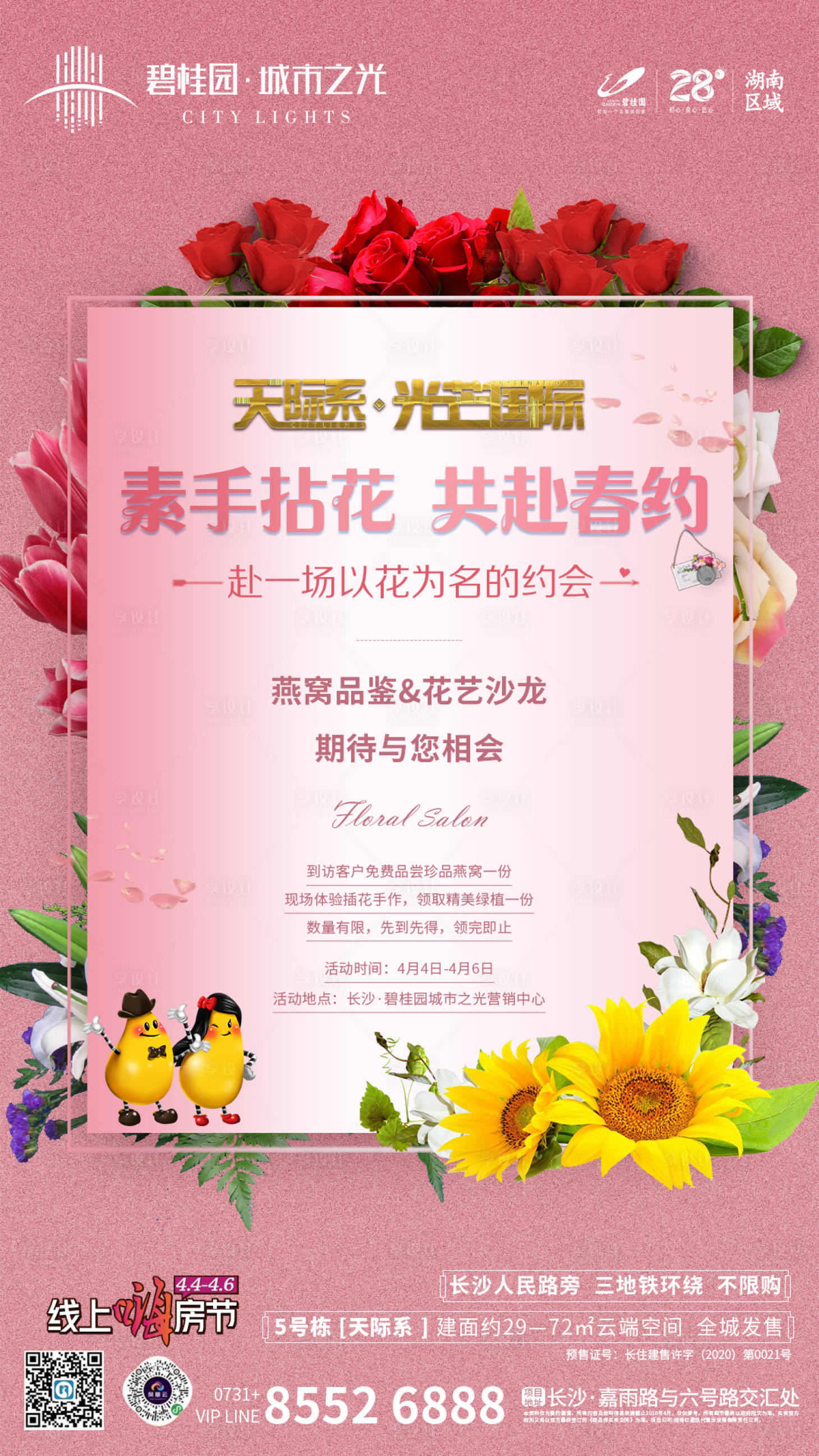 源文件下載【享設計】搜索編號：45930002348923437【地產周末活動花藝海報】