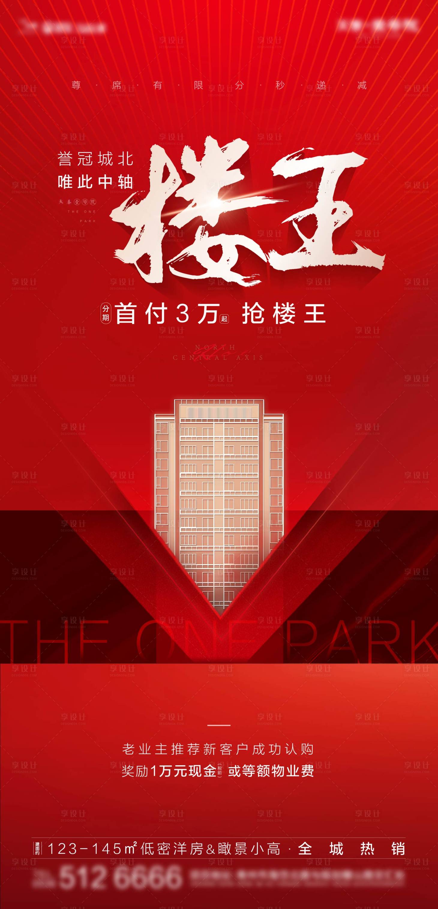 源文件下载【享设计】搜索编号：41270002230523344【楼王海报】