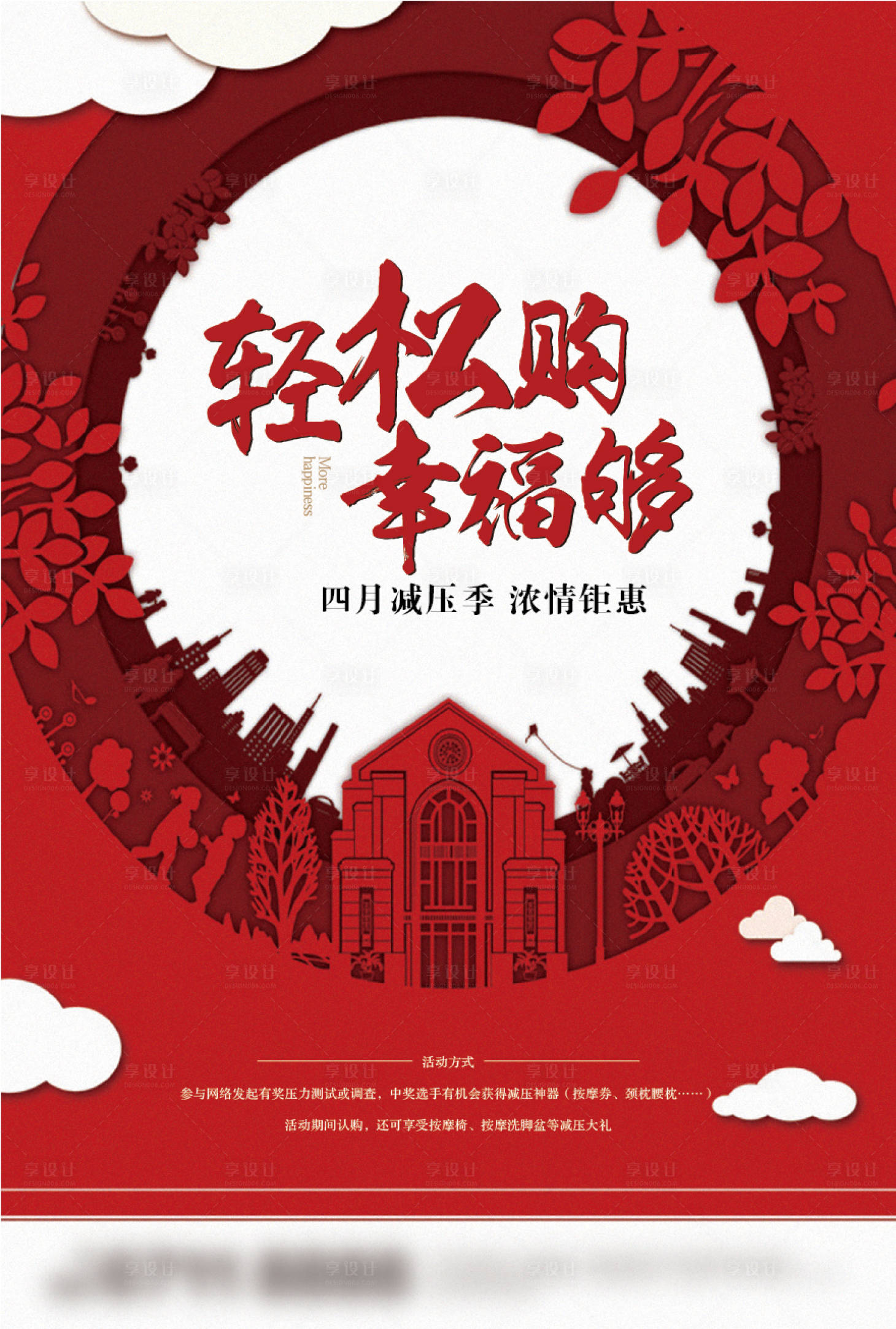 源文件下載【享設計】搜索編號：35170002157554758【輕松購家剪紙地產海報主畫面 】