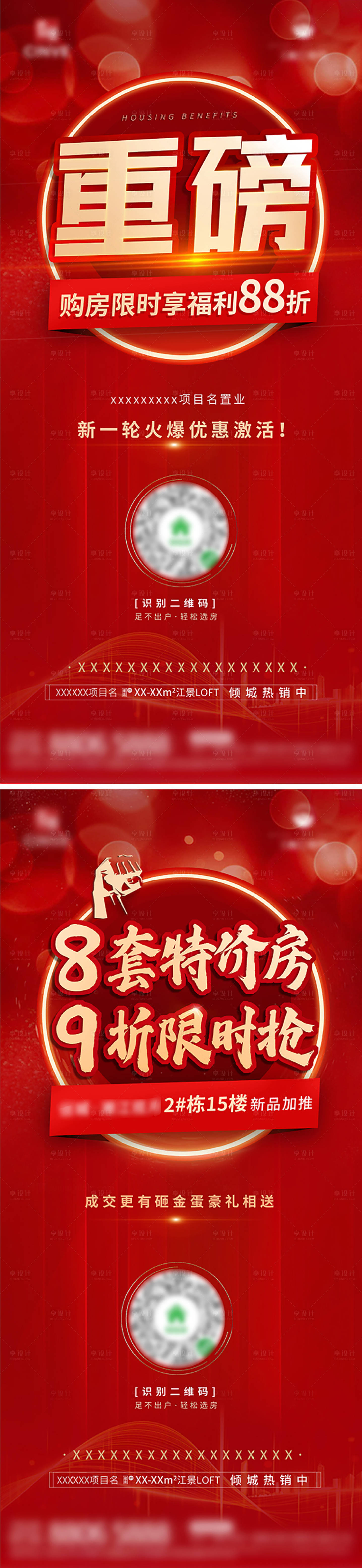 源文件下載【享設(shè)計(jì)】搜索編號(hào)：24860002185999240【地產(chǎn)特價(jià)優(yōu)惠系列海報(bào)】