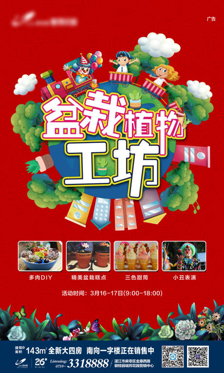 源文件下載【地產盆栽DIY暖場海報】編號：38480002383337638
