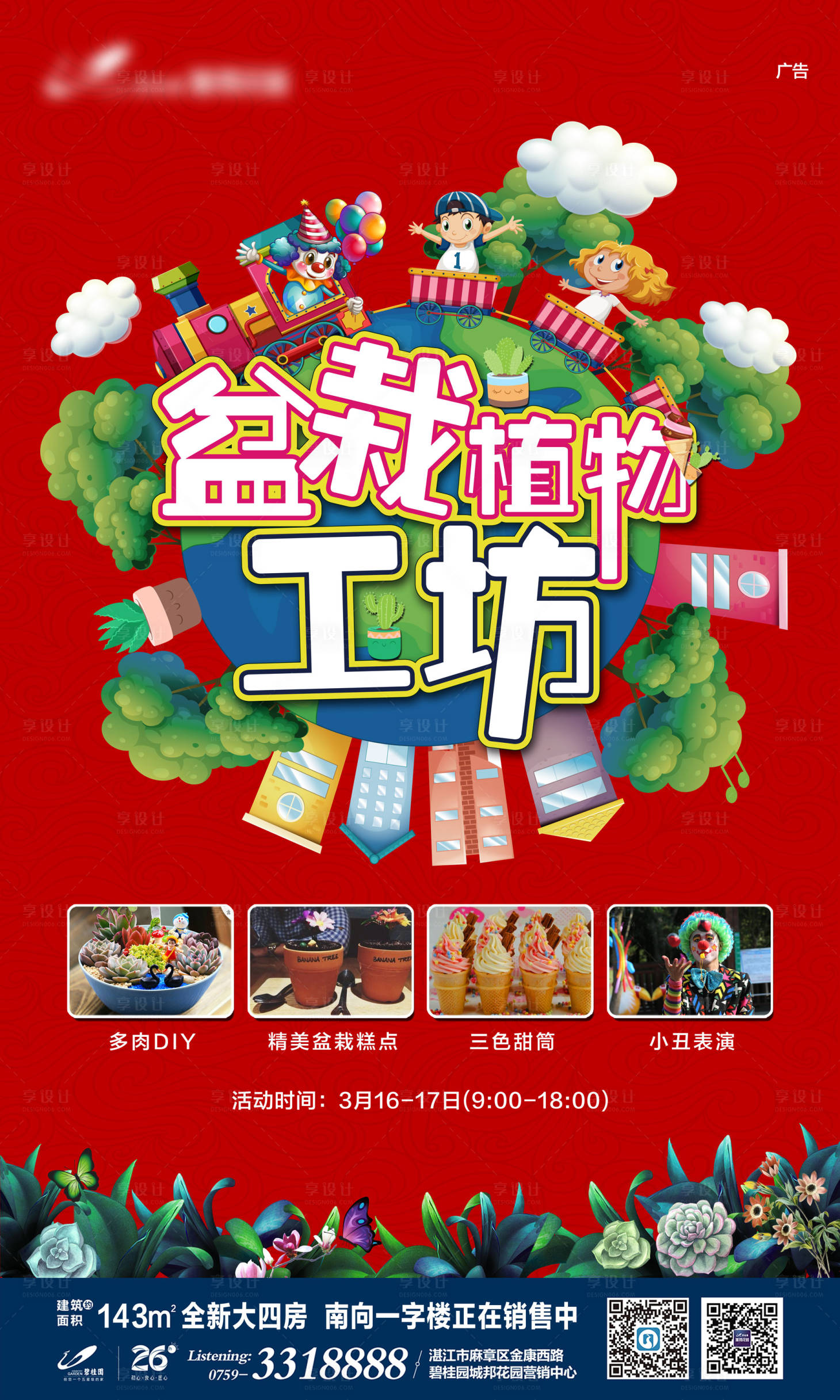 源文件下载【享设计】搜索编号：38480002383337638【地产盆栽DIY暖场海报】