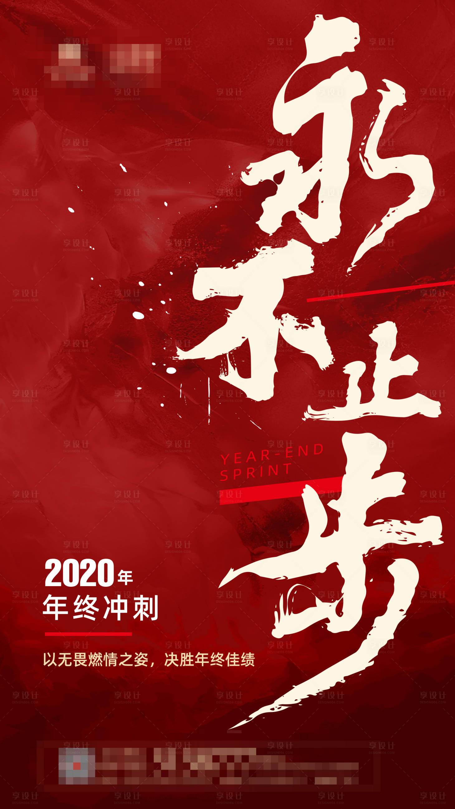 源文件下載【享設(shè)計】搜索編號：60300002153775230【年終沖刺海報】