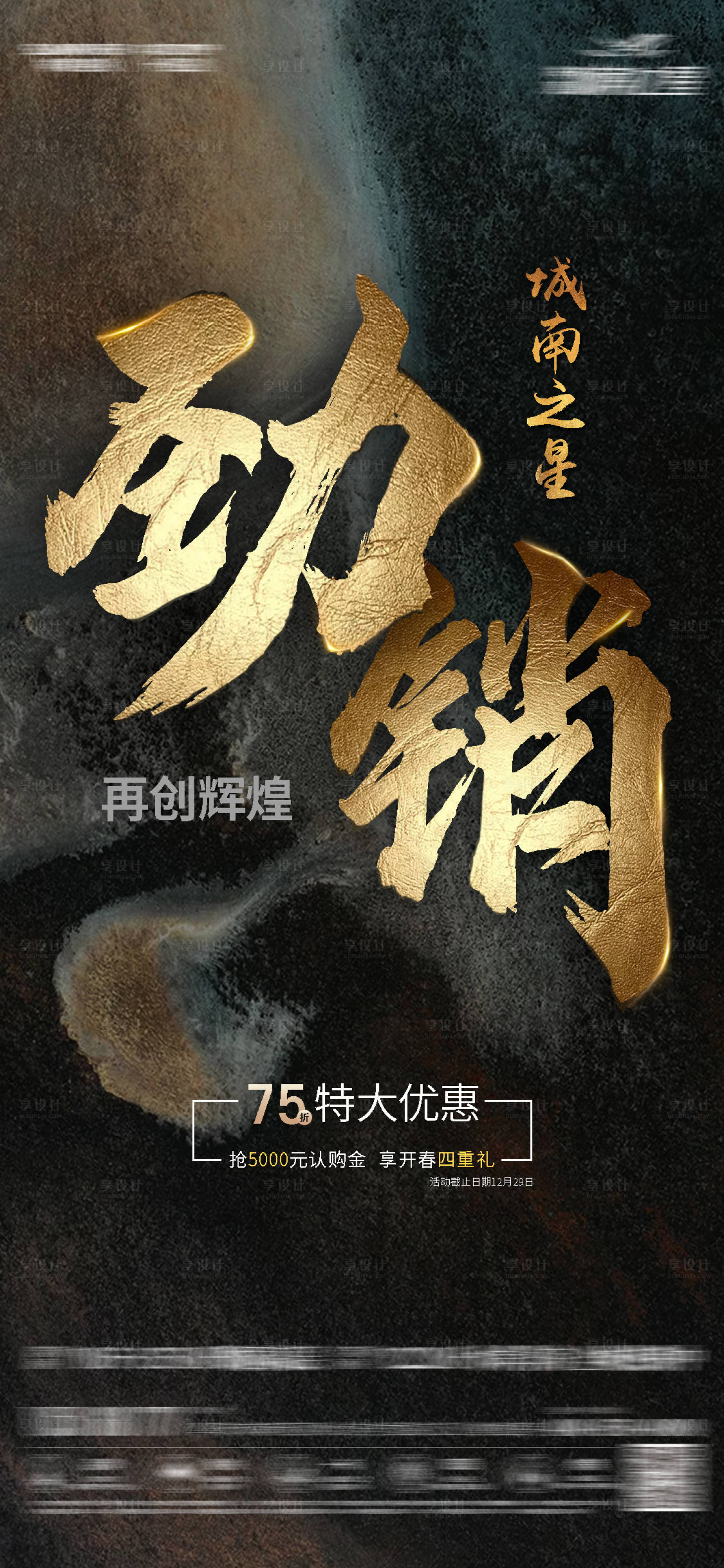 源文件下載【地產勁銷清盤黑金海報】編號：32990002228615480