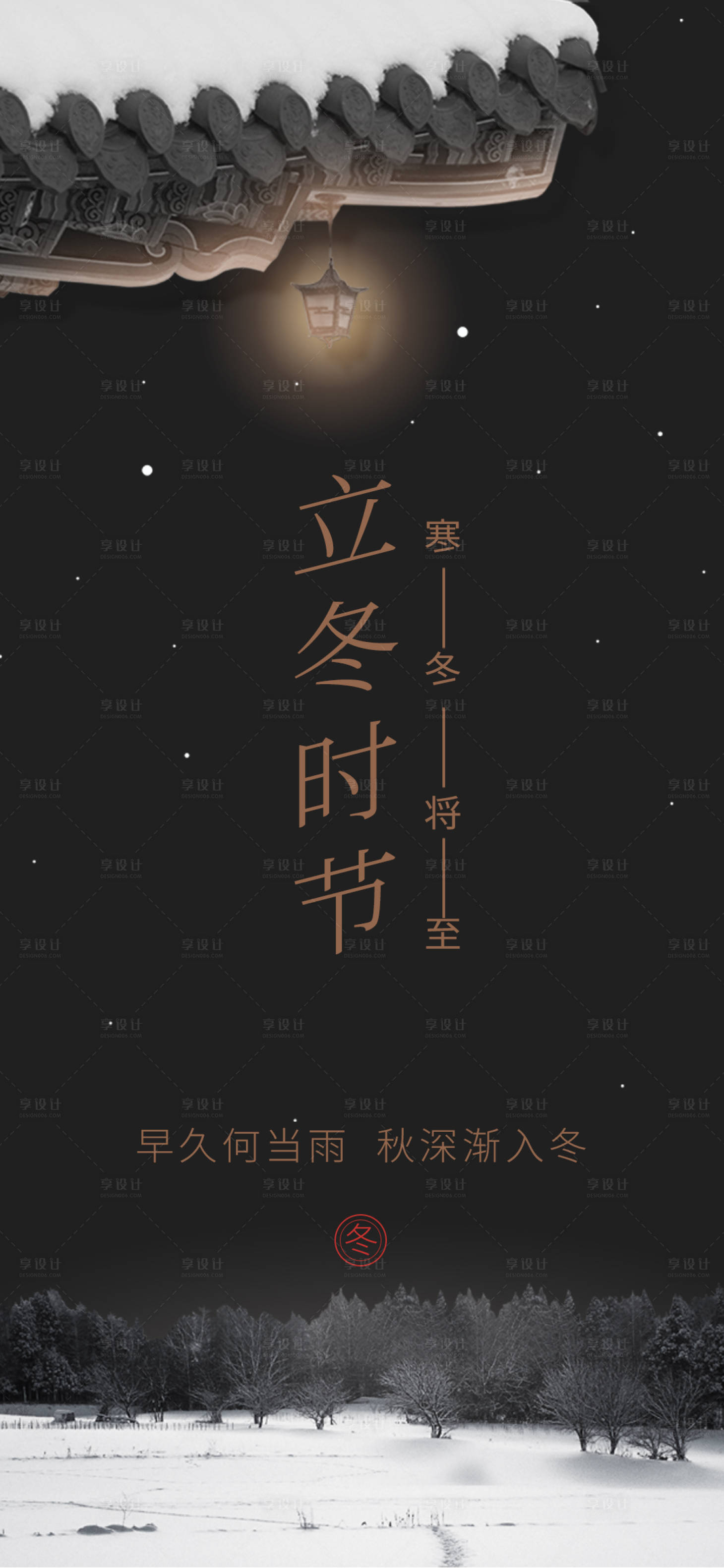 源文件下載【享設計】搜索編號：87920002371682370【立冬節氣海報】