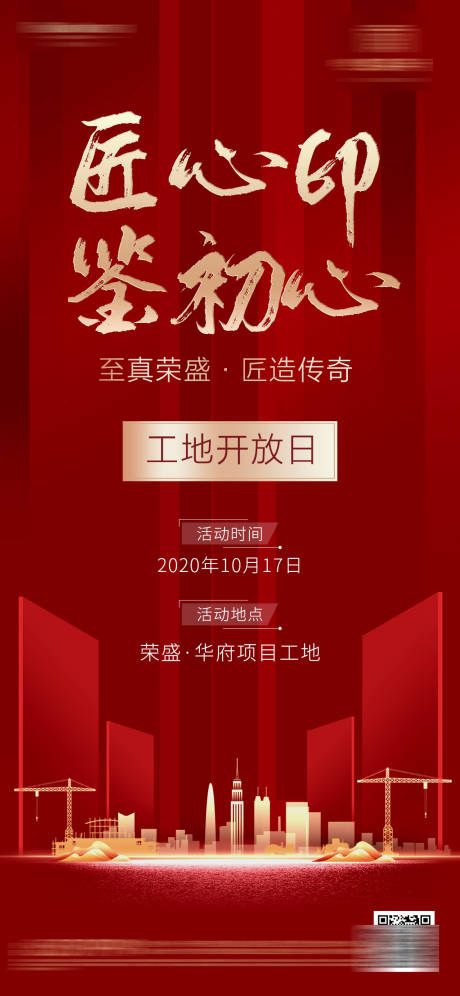 源文件下载【地产工地开放海报】编号：59470002228352950