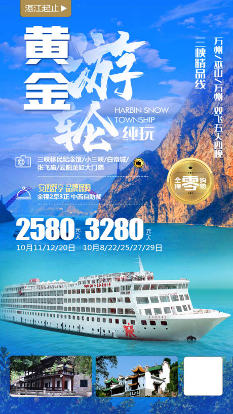 编号：20201013222425425【享设计】源文件下载-长江三峡黄金游轮海报