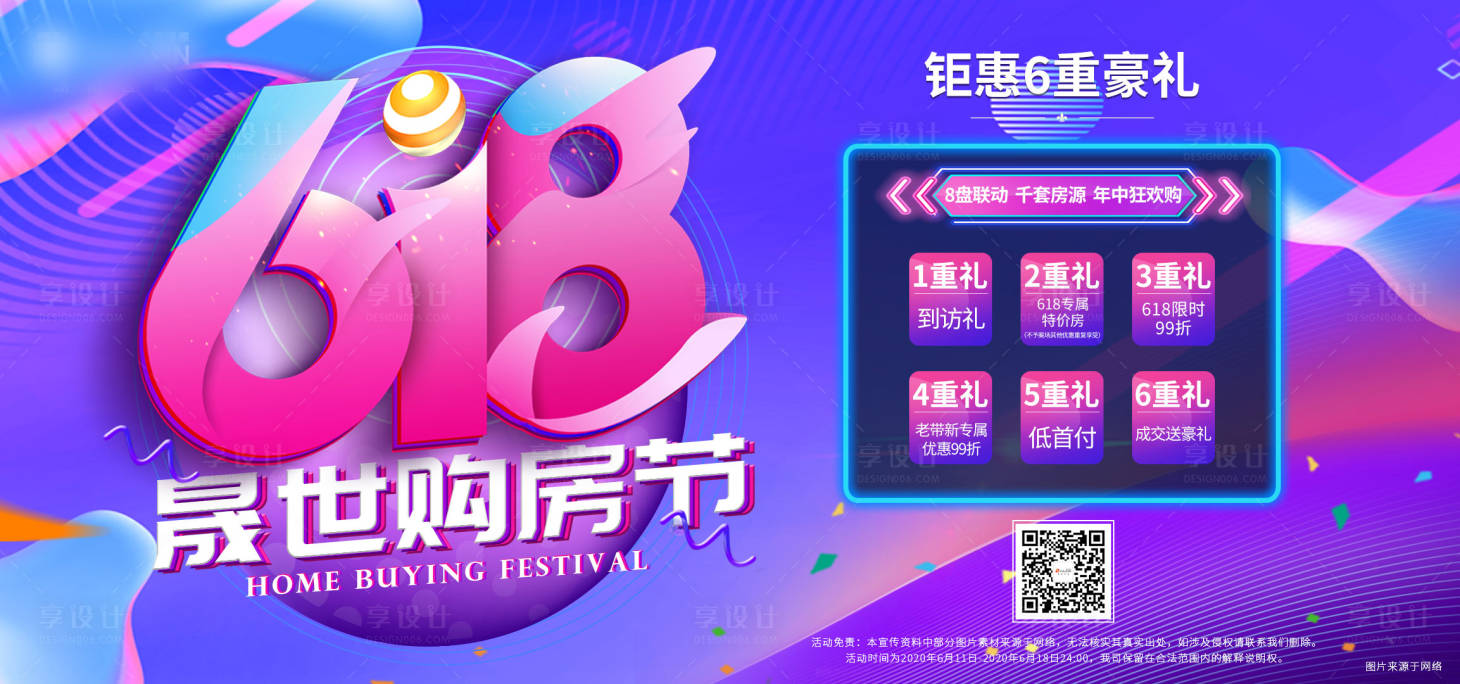 源文件下载【618地产六重礼活动展板】编号：72610002306654750