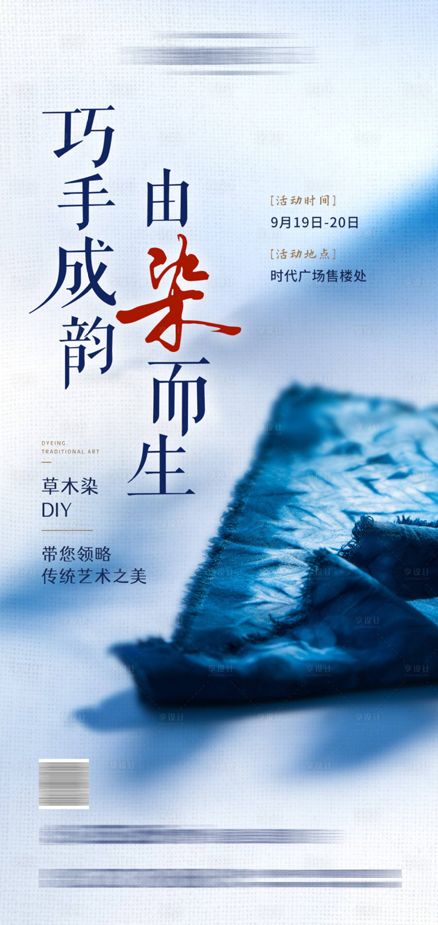 源文件下載【享設計】搜索編號：87250002395338629【地產扎染DIY活動微信海報】