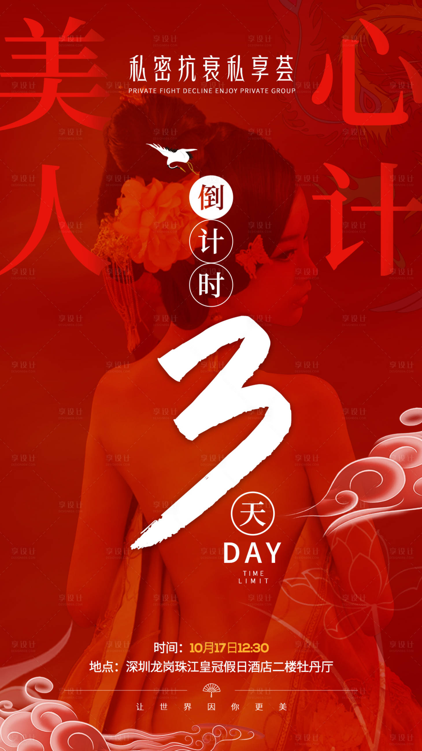 源文件下載【整形醫美私密活動倒計時海報】編號：16490002281444012