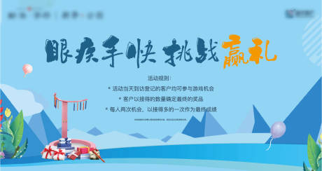 源文件下载【地产眼疾手快活动背景板】编号：16820002344966972