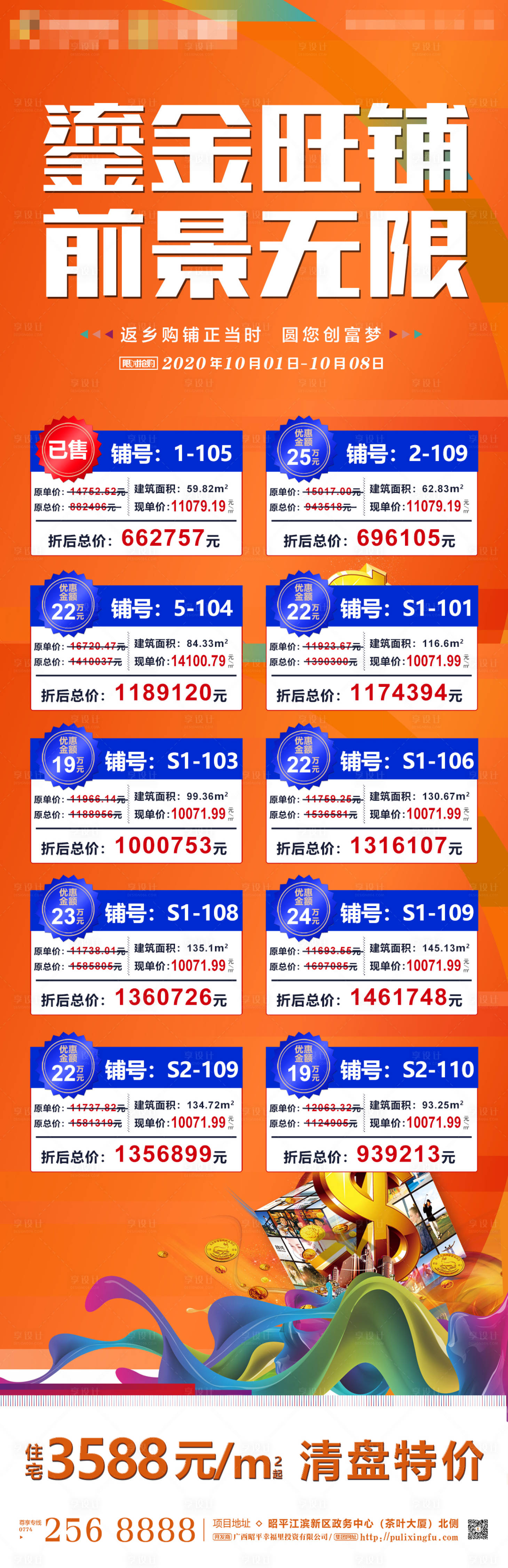 源文件下载【商铺特价房源海报】编号：76870002174518629