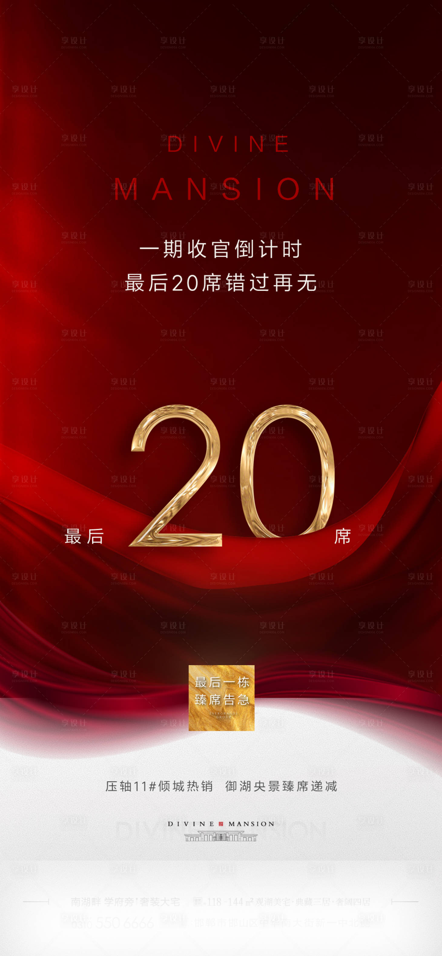 源文件下載【享設(shè)計】搜索編號：76120002226612833【地產(chǎn)最后20席海報】