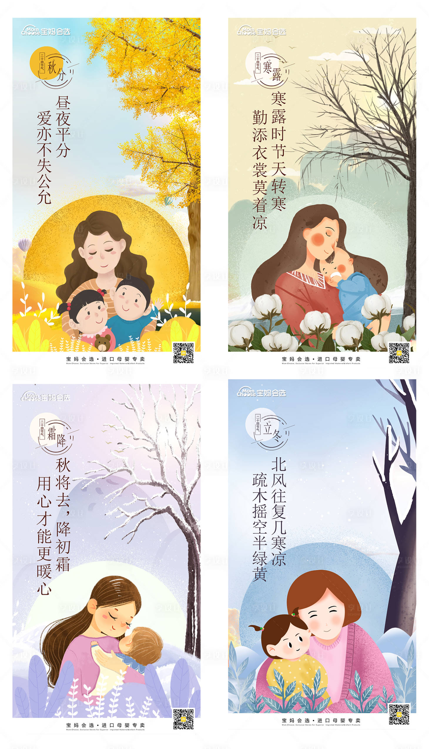 源文件下载【享设计】搜索编号：46970002378706006【母婴秋分寒露霜降立冬节气海报】