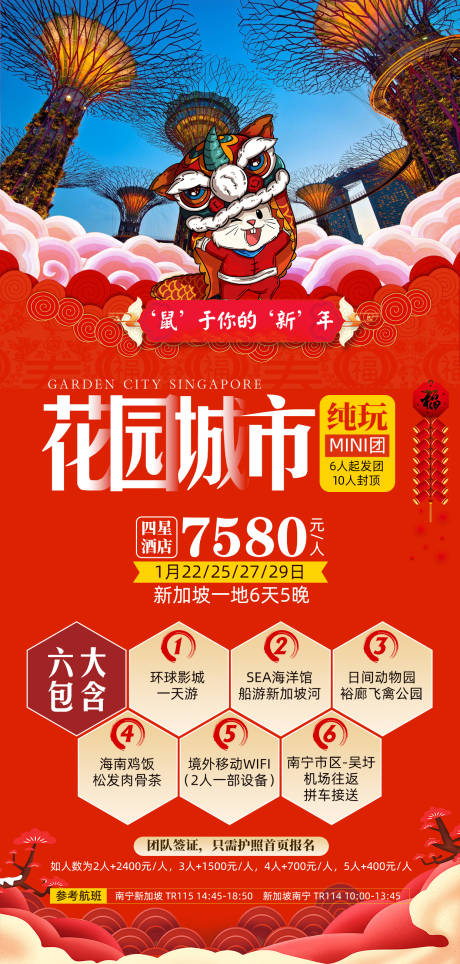 源文件下載【享設計】搜索編號：69680002303415067【新加坡花園城市新年旅游海報】