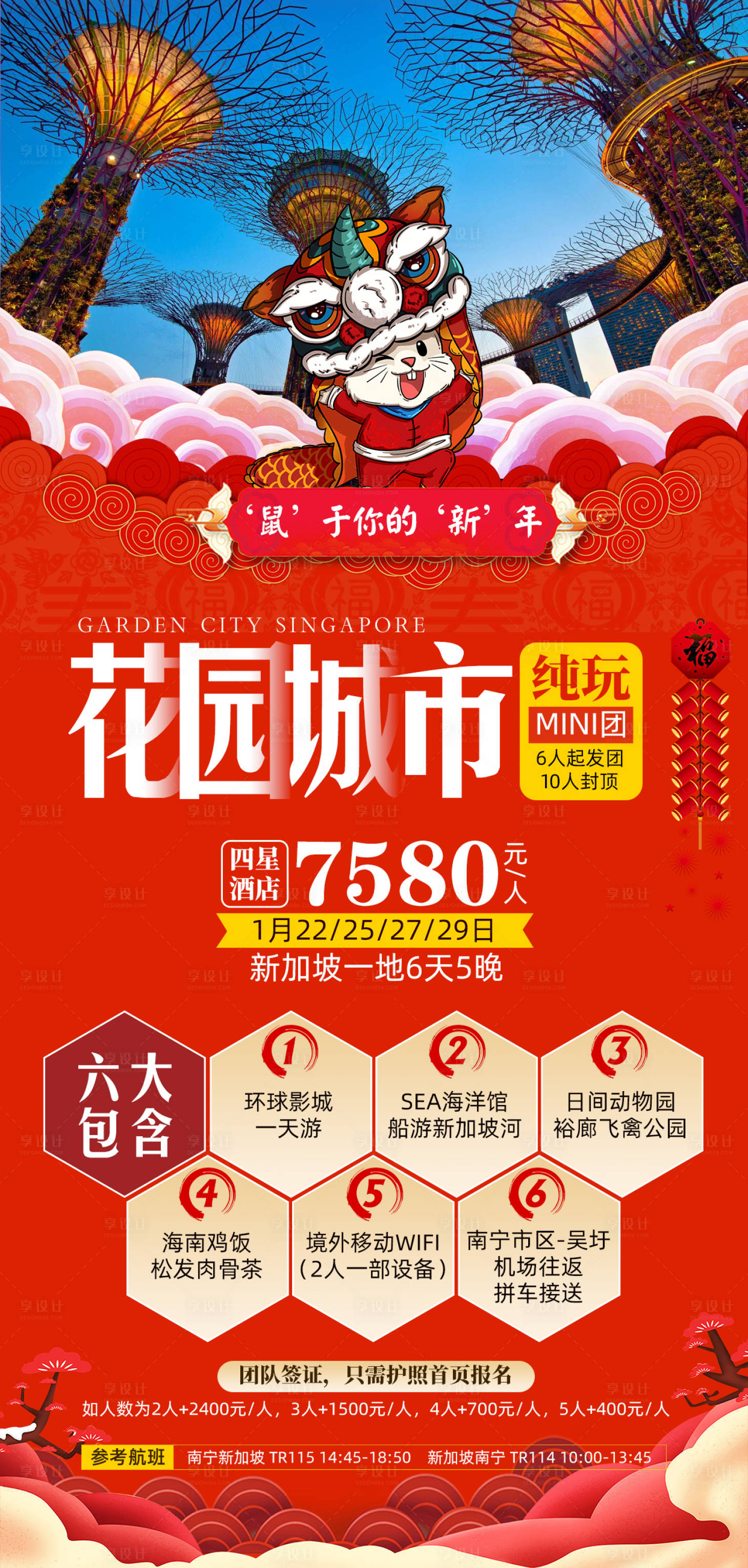 源文件下載【享設計】搜索編號：69680002303415067【新加坡花園城市新年旅游海報】