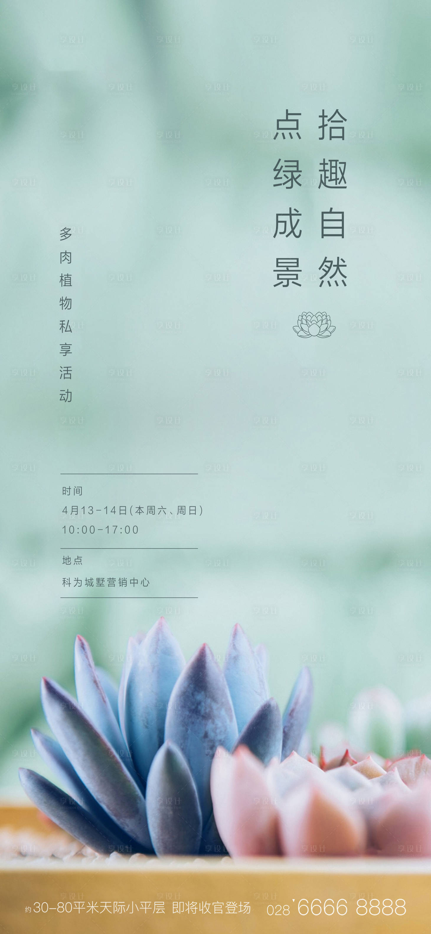 源文件下载【享设计】搜索编号：80880002239513612【多肉DIY暖场活动】