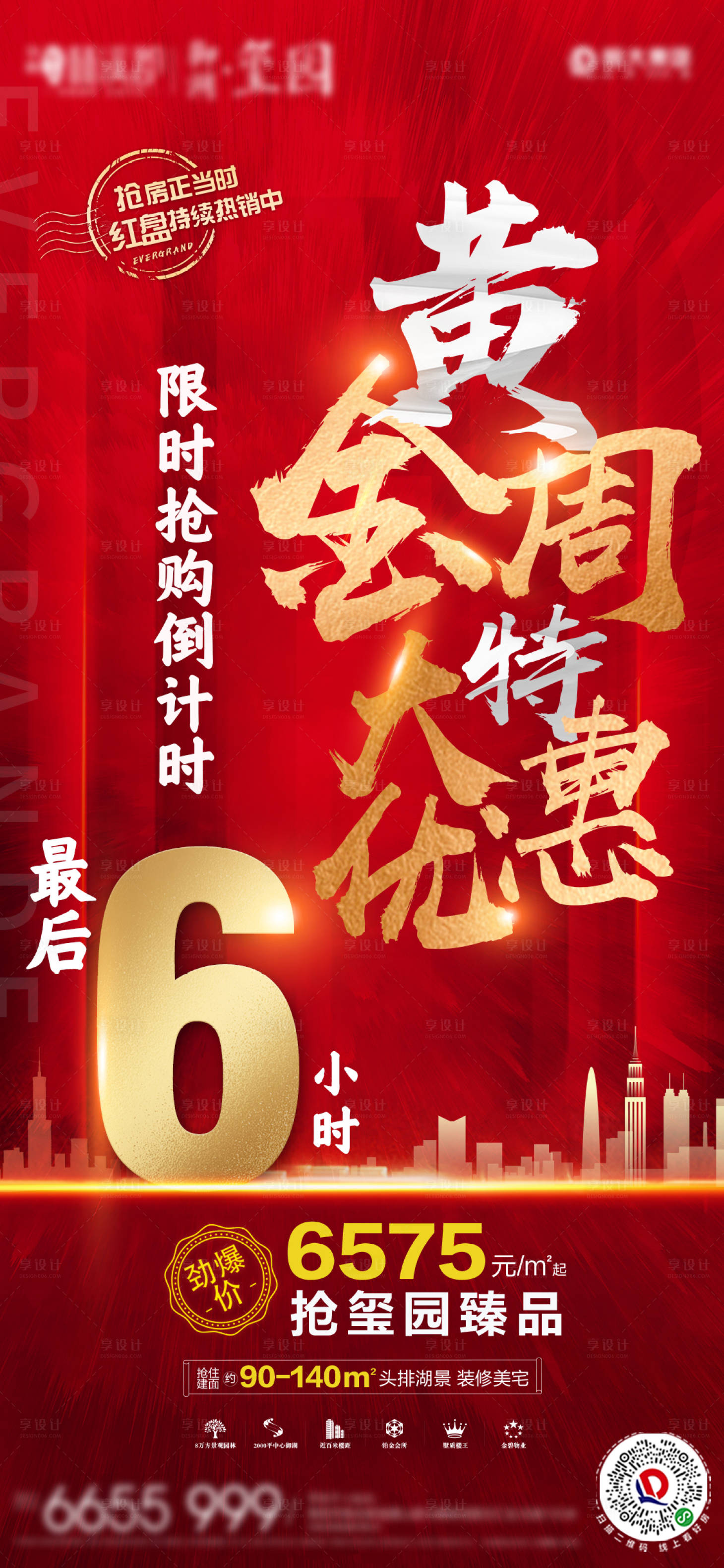 源文件下载【享设计】搜索编号：47210002232484754【地产热销倒计时海报】