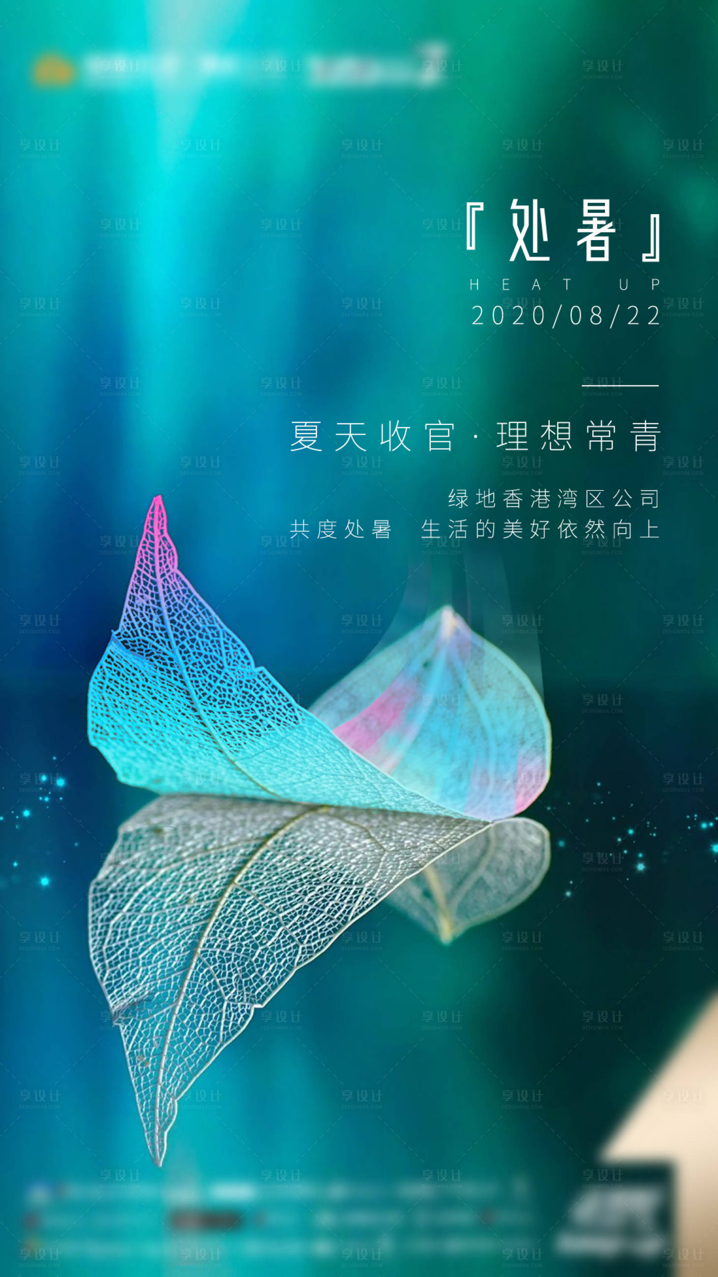 源文件下载【享设计】搜索编号：77350002421003056【处暑地产海报】