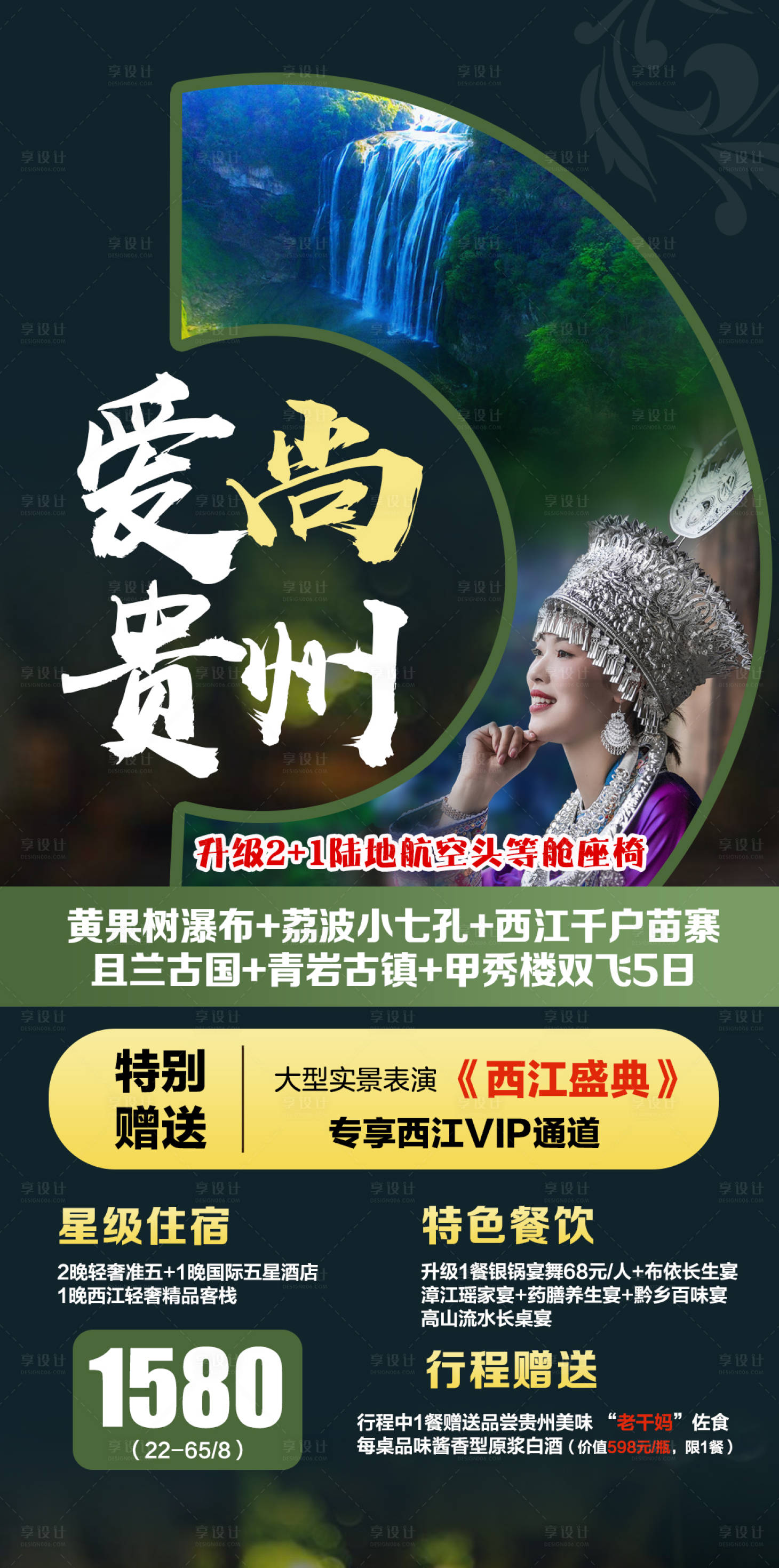 源文件下载【爱尚贵州旅游海报】编号：28940002262524156