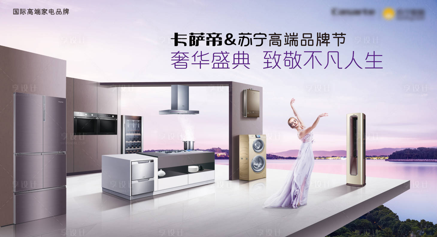 源文件下載【享設計】搜索編號：20080002218443282【奢華盛典致敬不凡人生家電主視覺】