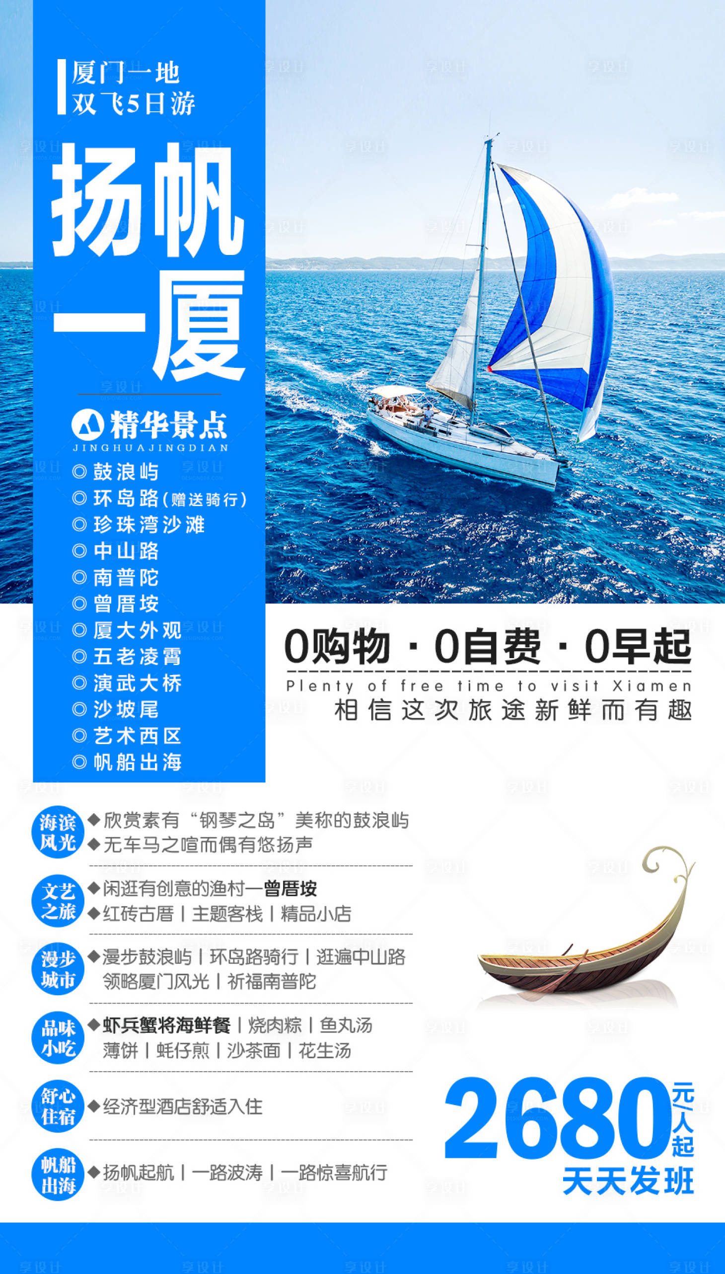 源文件下载【扬帆一厦厦门帆船旅游海报】编号：20160002233222872